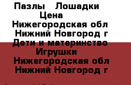 Пазлы “ Лошадки “ › Цена ­ 50 - Нижегородская обл., Нижний Новгород г. Дети и материнство » Игрушки   . Нижегородская обл.,Нижний Новгород г.